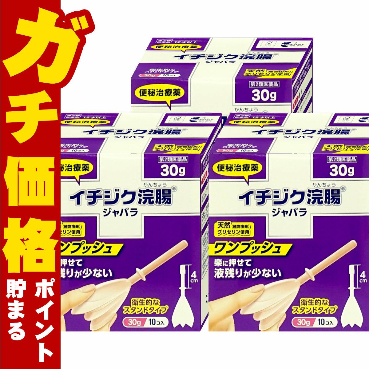 【第2類医薬品】【セット】イチジク浣腸ジャバラ (30g×10個入)×3個