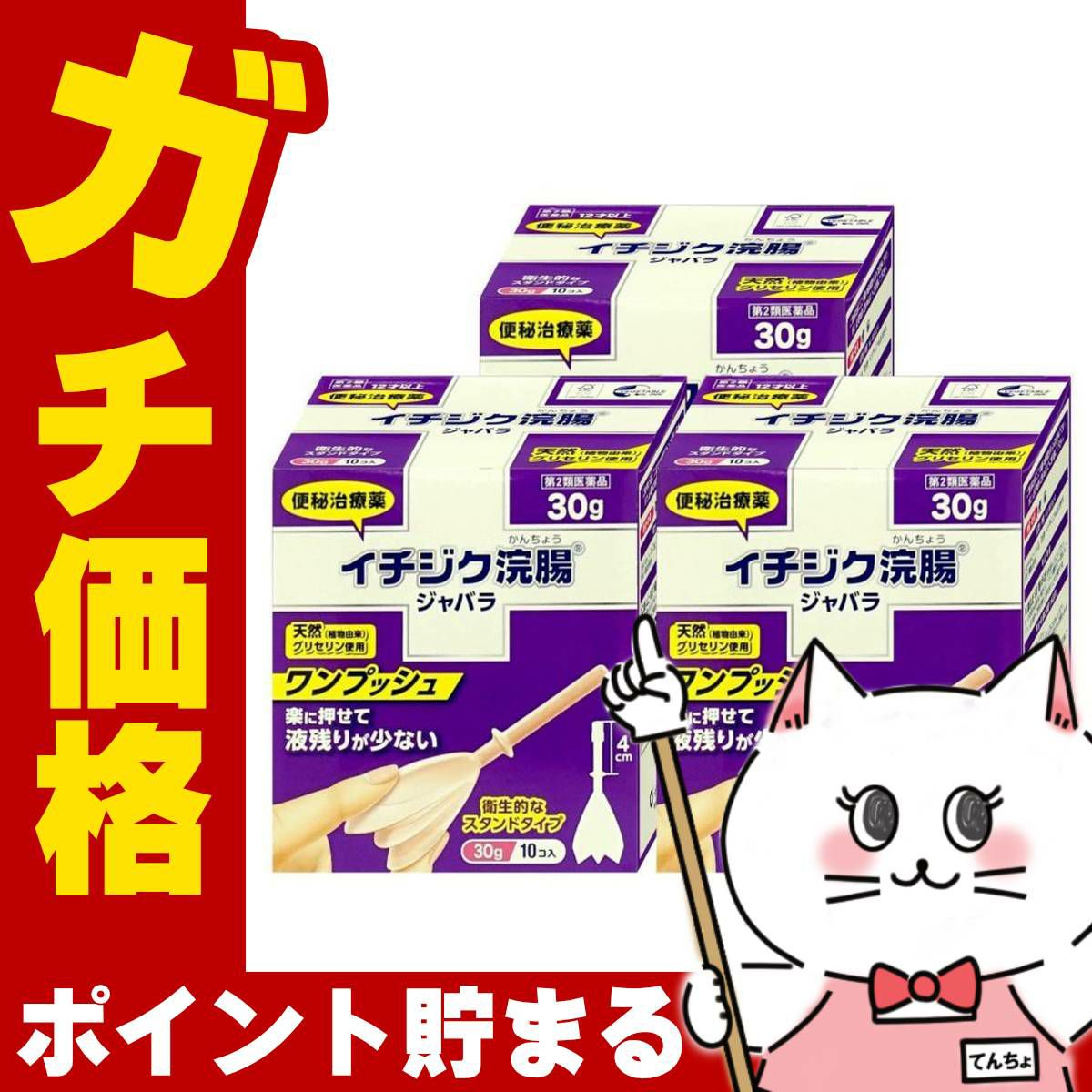 【第2類医薬品】【セット】イチジク浣腸ジャバラ (30g×10個入)×3個