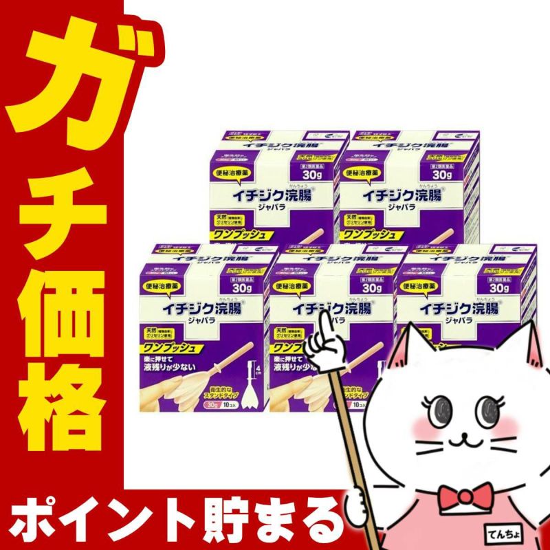 【第2類医薬品】【セット】イチジク浣腸ジャバラ (30g×10個入)×5個