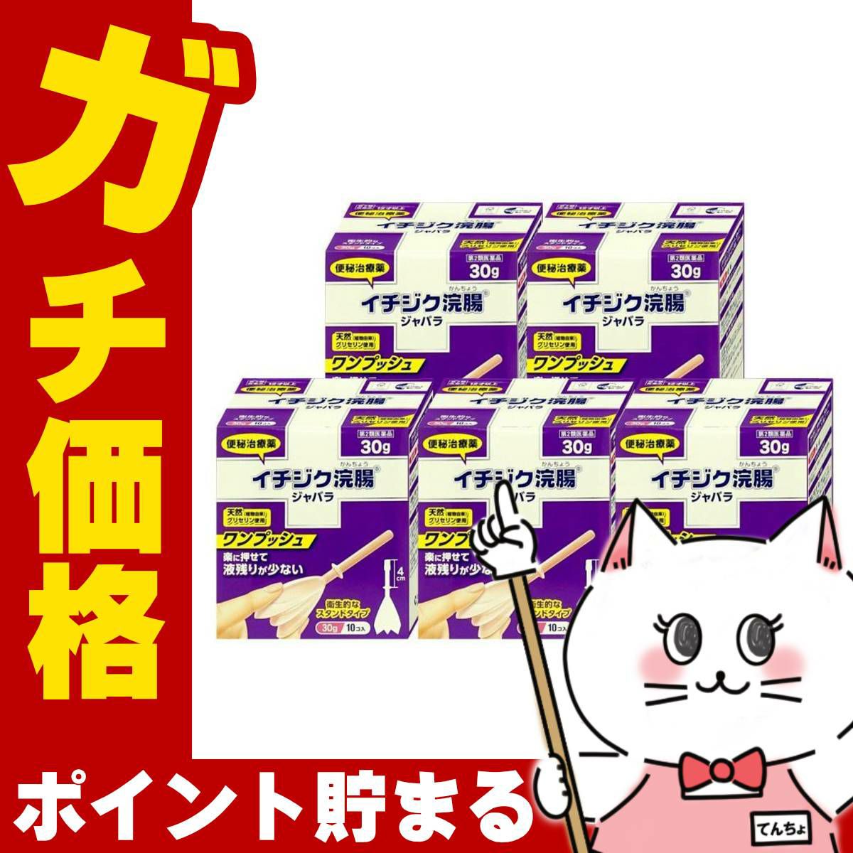 【第2類医薬品】【セット】イチジク浣腸ジャバラ (30g×10個入)×5個