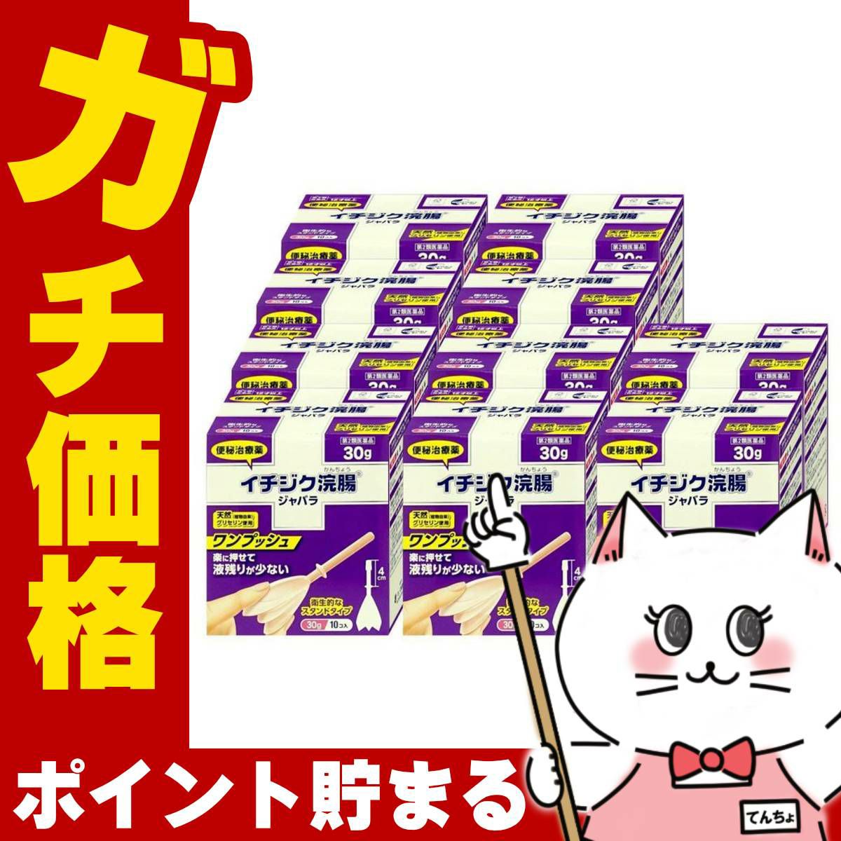 【第2類医薬品】【セット】イチジク浣腸ジャバラ (30g×10個入)×10個