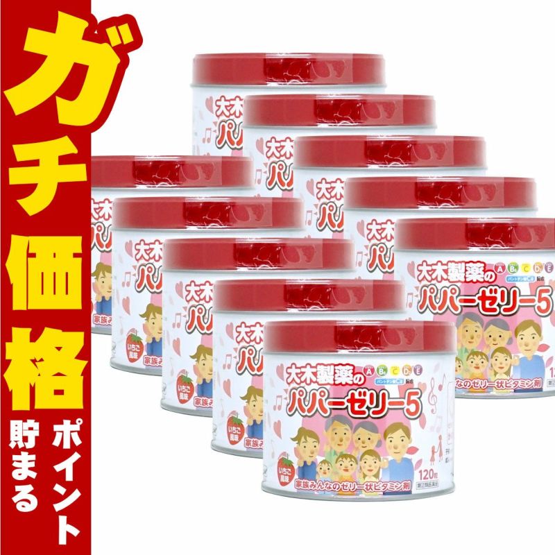 【指定第2類医薬品】【セット】パパーゼリー5 120粒×10個(いちご風味)