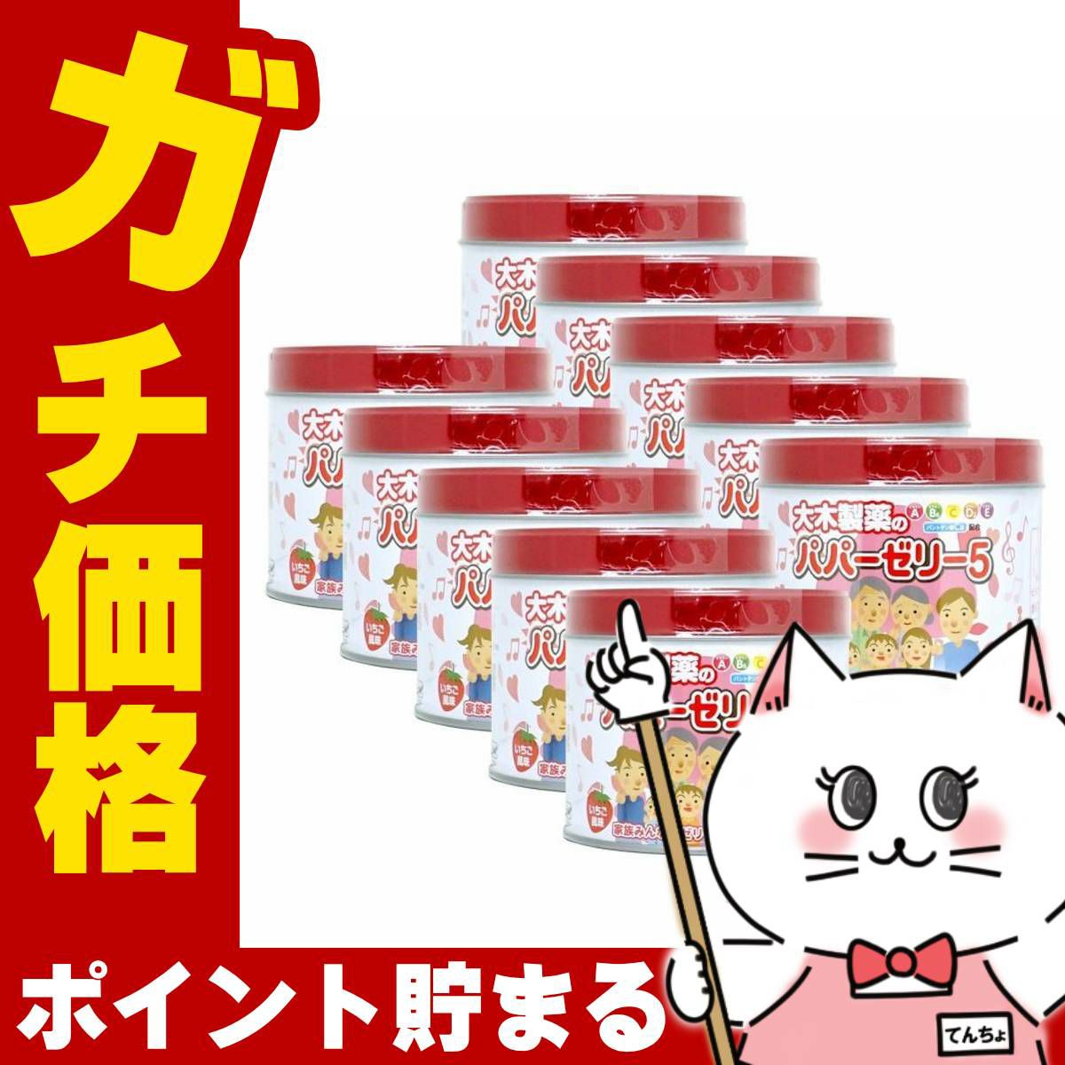 【指定第2類医薬品】【セット】パパーゼリー5 120粒×10個(いちご風味)