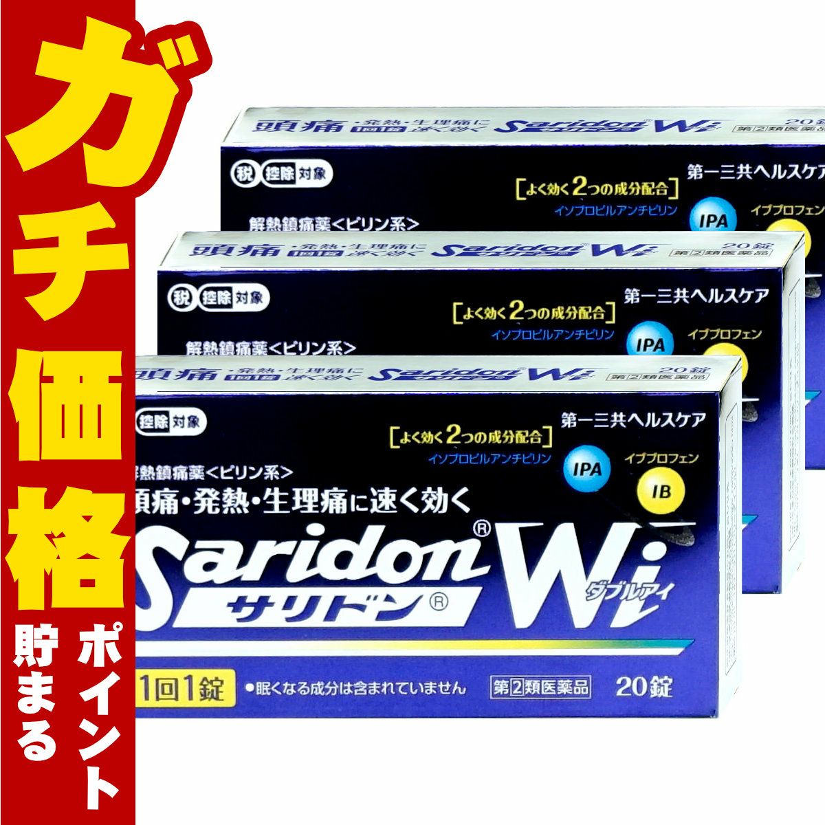  【指定第2類医薬品】【セット】サリドンWi 20錠×3個