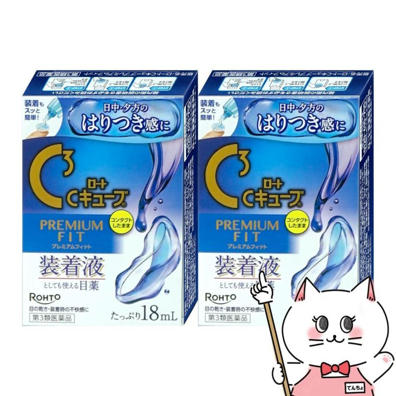 【第3類医薬品】【セット】ロートCキューブ プレミアムフィット 18ml×2個