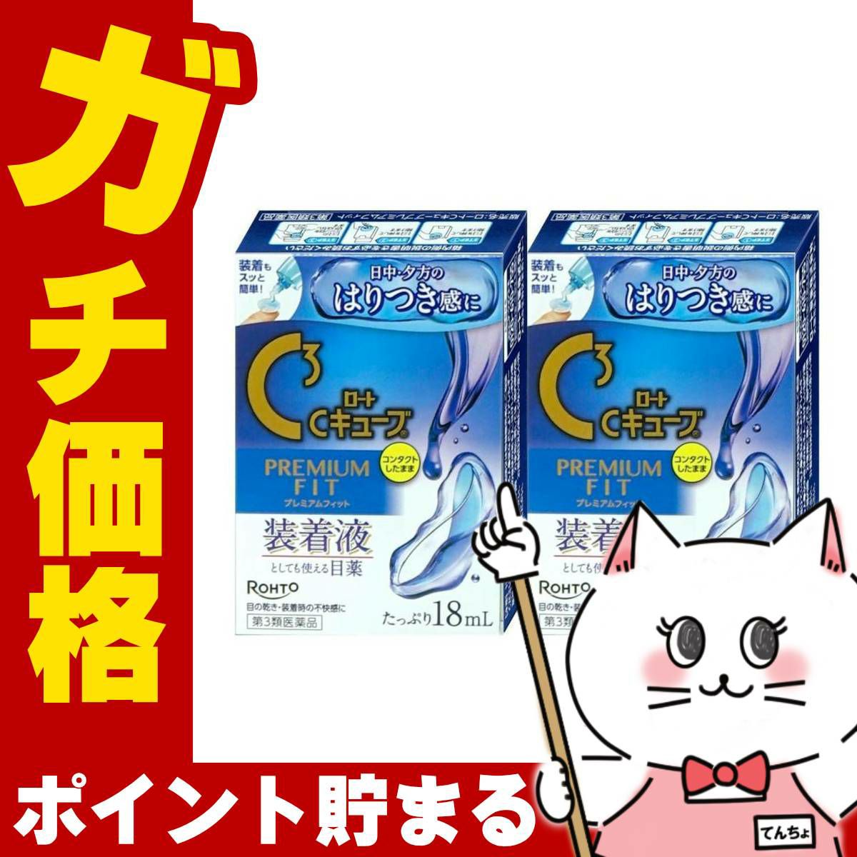 【第3類医薬品】【セット】ロートCキューブ プレミアムフィット 18ml×2個