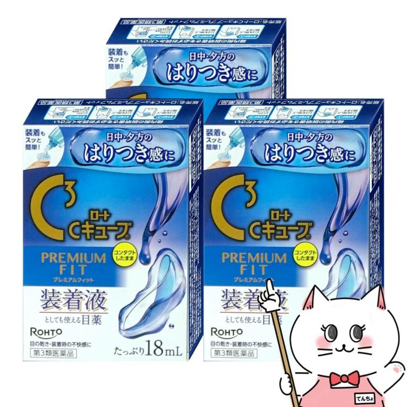 【第3類医薬品】【セット】ロートCキューブ プレミアムフィット 18ml×3個