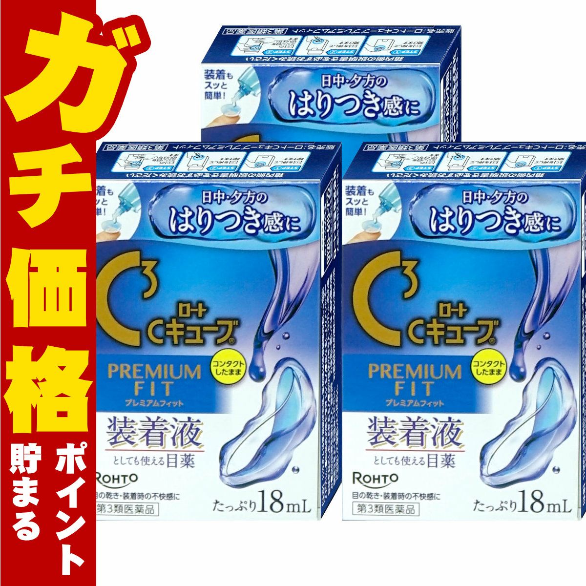 【第3類医薬品】【セット】ロートCキューブ プレミアムフィット 18ml×3個