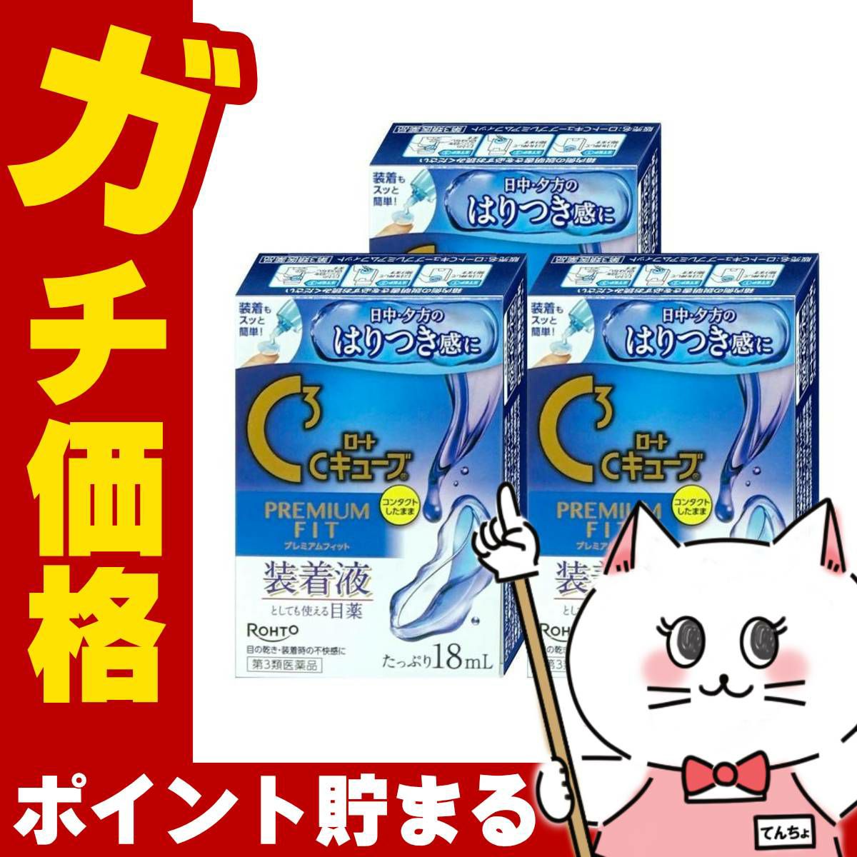 【第3類医薬品】【セット】ロートCキューブ プレミアムフィット 18ml×3個
