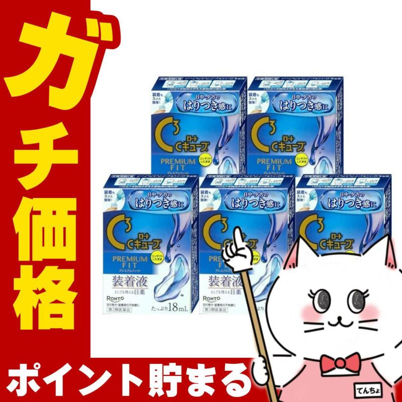 【第3類医薬品】【セット】ロートCキューブ プレミアムフィット 18ml×5個