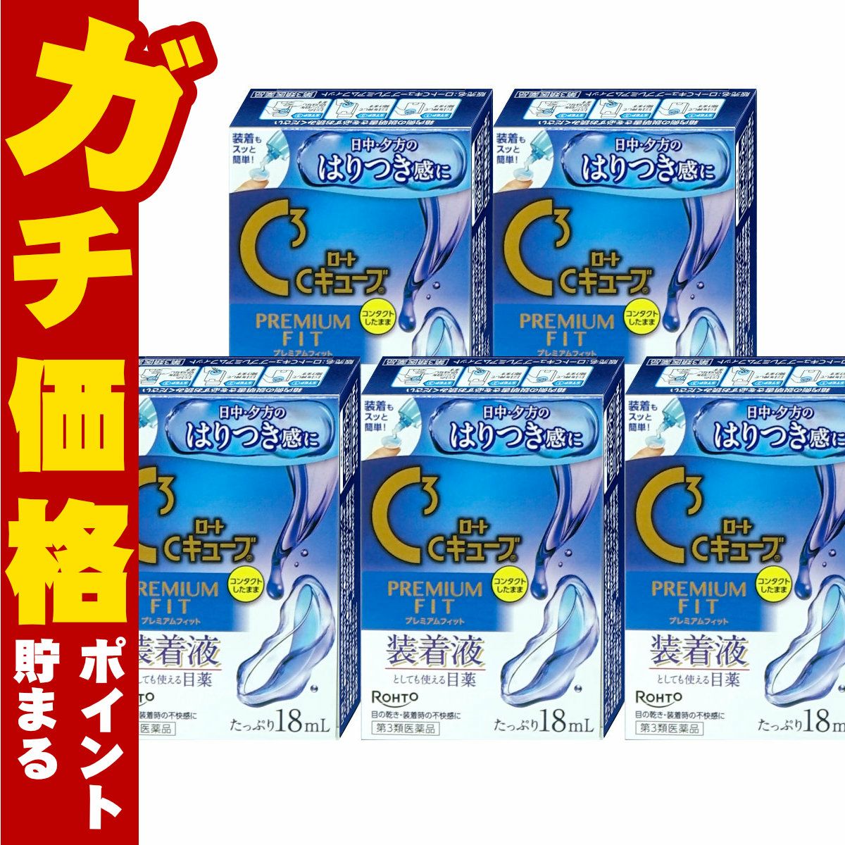 【第3類医薬品】【セット】ロートCキューブ プレミアムフィット 18ml×5個