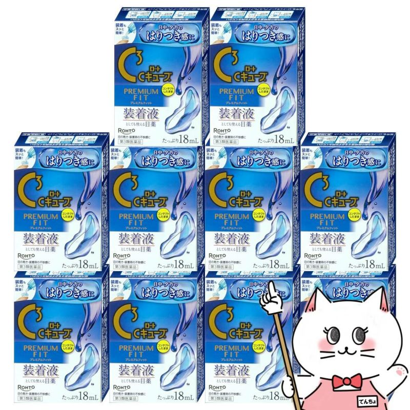 【第3類医薬品】【セット】ロートCキューブ プレミアムフィット 18ml×10個