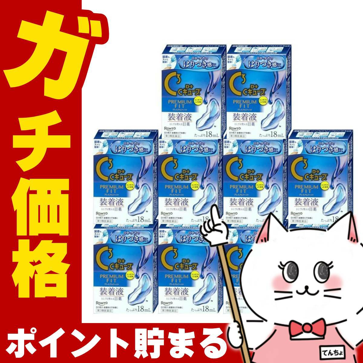【第3類医薬品】【セット】ロートCキューブ プレミアムフィット 18ml×10個