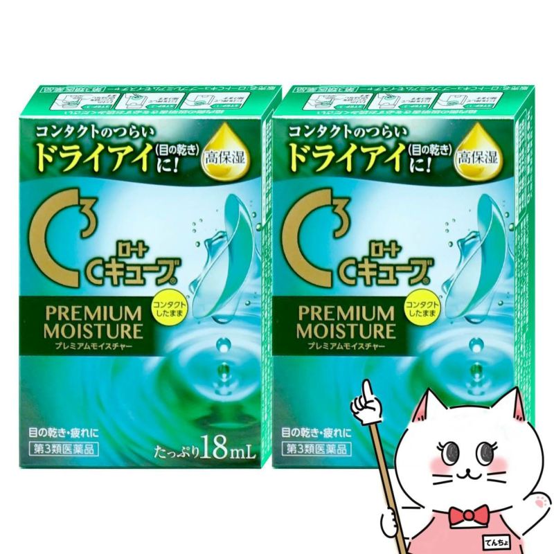 【第3類医薬品】【セット】ロートCキューブ プレミアムモイスチャー 18ml×2個