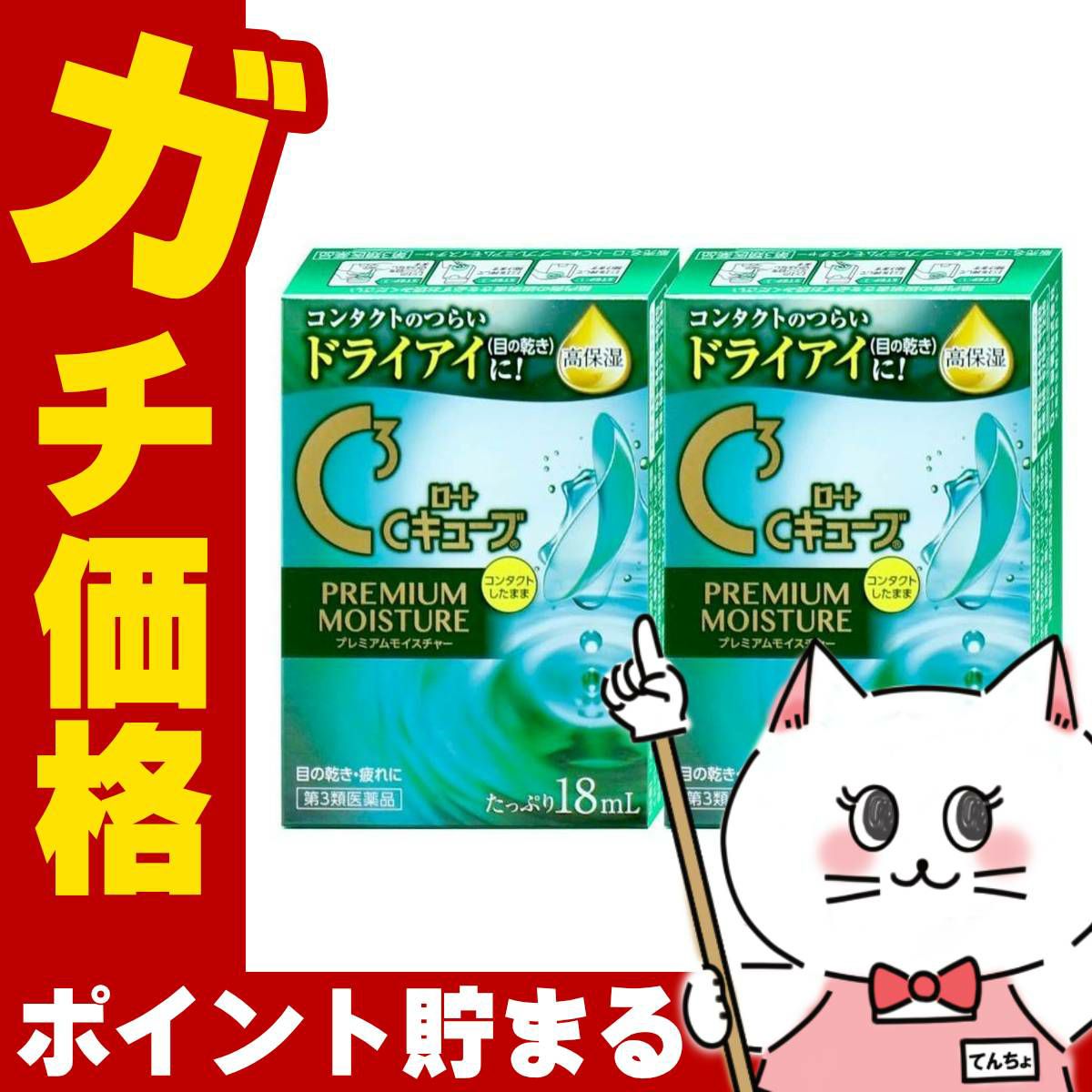 【第3類医薬品】【セット】ロートCキューブ プレミアムモイスチャー 18ml×2個