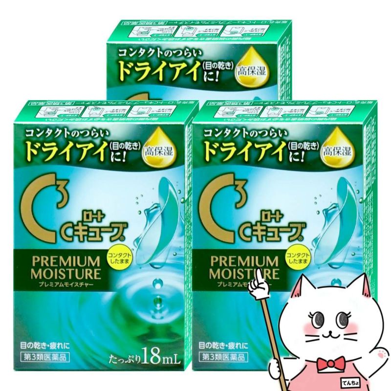【第3類医薬品】【セット】ロートCキューブ プレミアムモイスチャー 18ml×3個