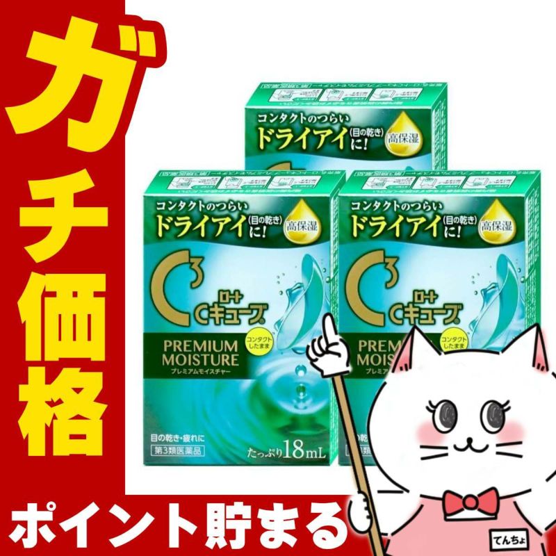 【第3類医薬品】【セット】ロートCキューブ プレミアムモイスチャー 18ml×3個