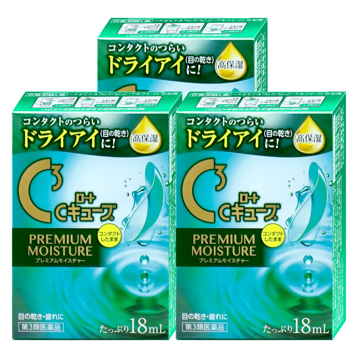 【第3類医薬品】【セット】ロートCキューブ プレミアムモイスチャー 18ml×3個