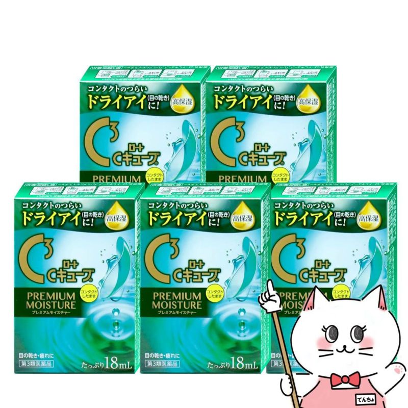 【第3類医薬品】【セット】ロートCキューブ プレミアムモイスチャー 18ml×5個