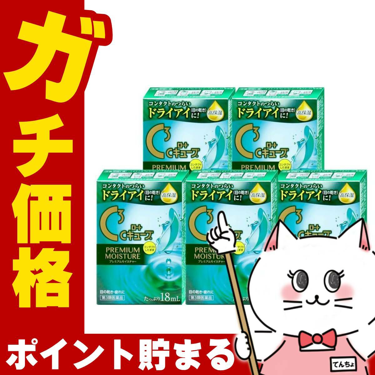 【第3類医薬品】【セット】ロートCキューブ プレミアムモイスチャー 18ml×5個