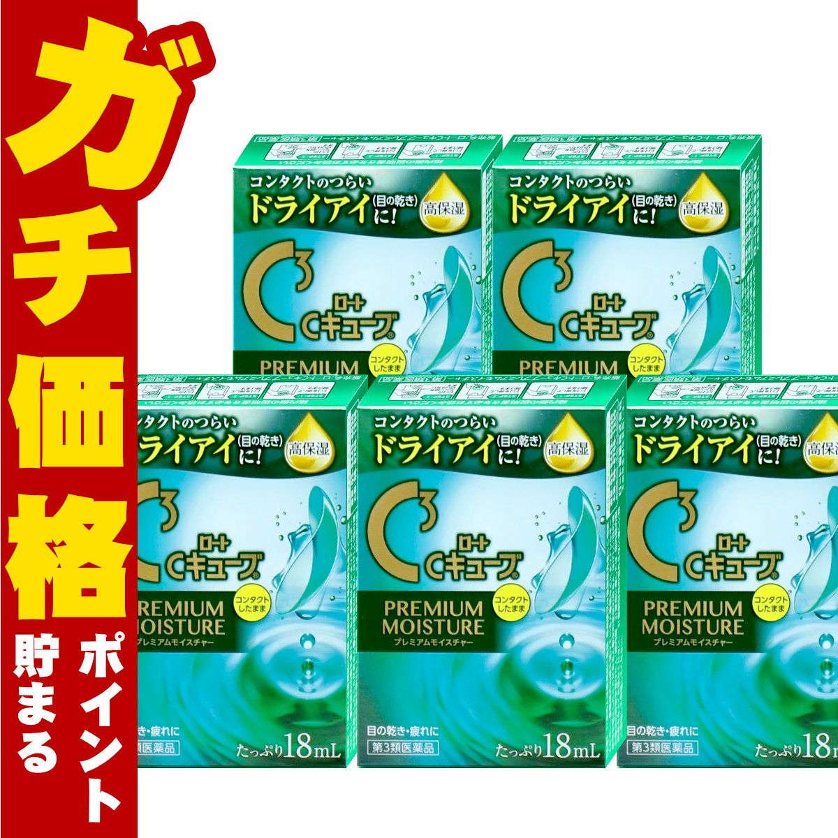 【第3類医薬品】【セット】ロートCキューブ プレミアムモイスチャー 18ml×5個