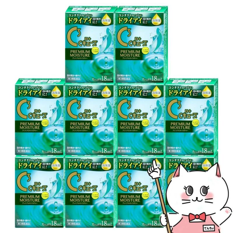 【第3類医薬品】【セット】ロートCキューブ プレミアムモイスチャー 18ml×10個