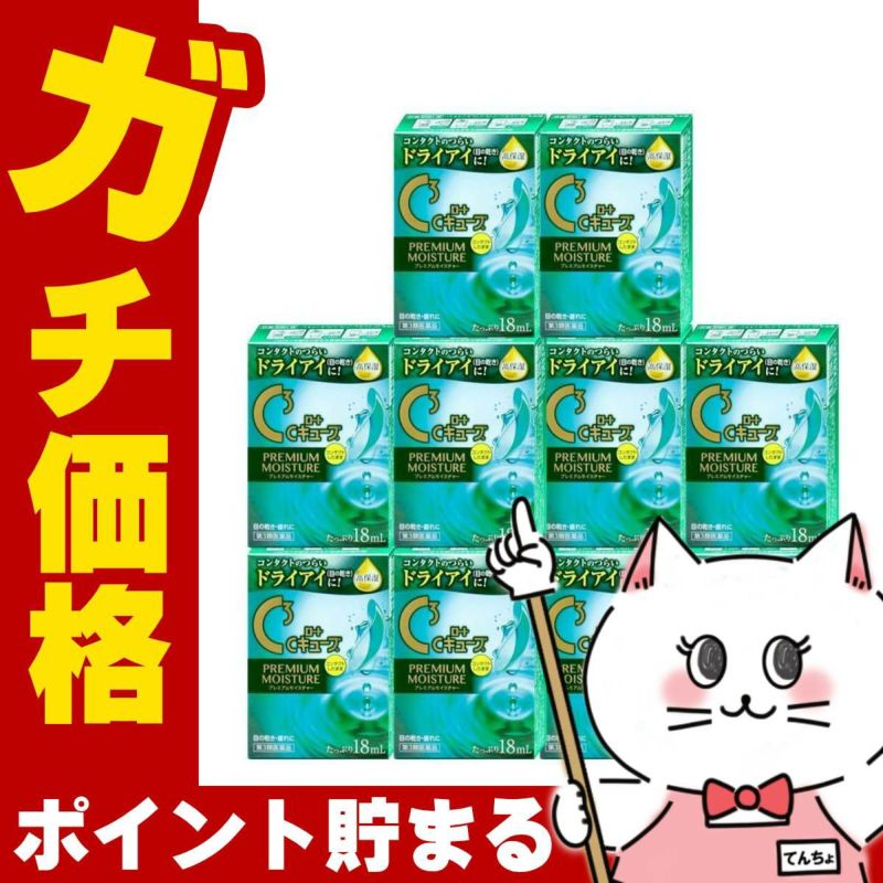 【第3類医薬品】【セット】ロートCキューブ プレミアムモイスチャー 18ml×10個
