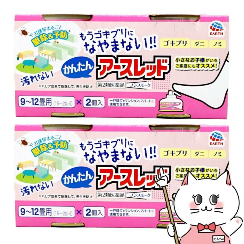 【第2類医薬品】【セット】かんたんアースレッド ノンスモーク 9&#12316;12畳用 (150ml×2個入)×2個