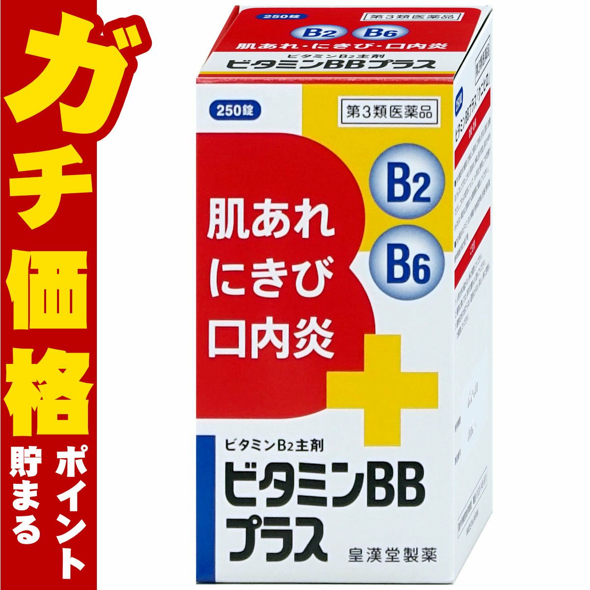 【第3類医薬品】ビタミンBBプラス｢クニヒロ｣ 250錠