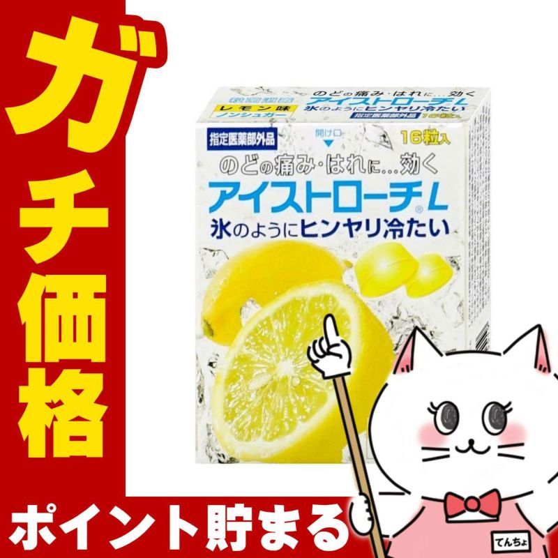 【指定医薬部外品】アイストローチL レモン味 16粒