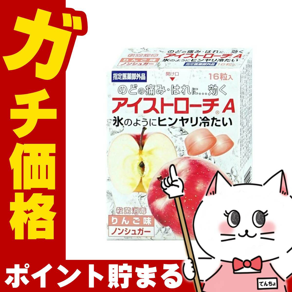 【指定医薬部外品】アイストローチA りんご味 16粒
