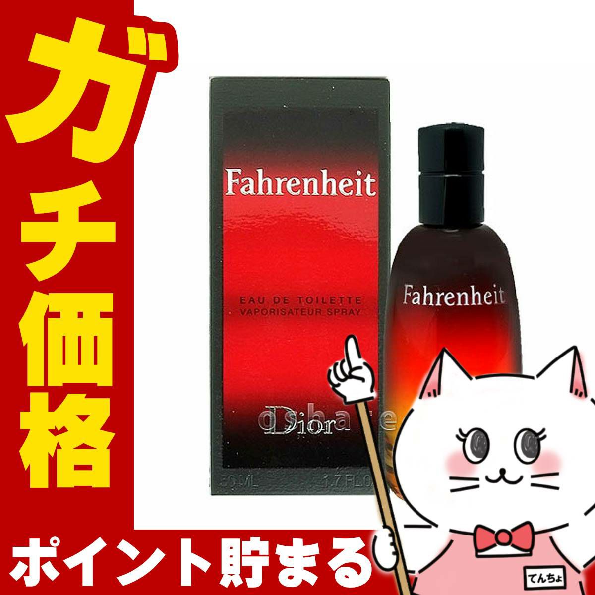 【Dior】クリスチャンディオール ファーレンハイトEDT 50ml SP(オードトワレ)