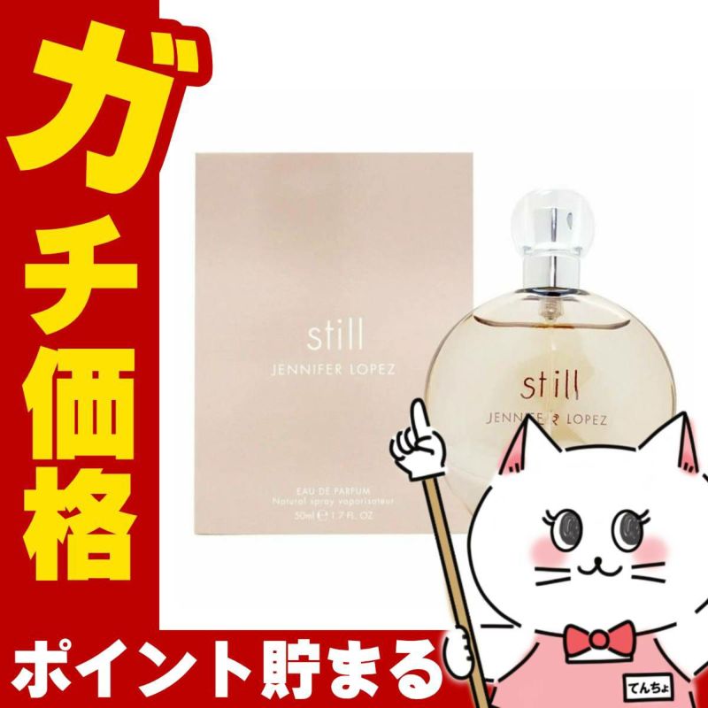ジェニファーロペス スティルEDP 50ml SP(オードパルファム)