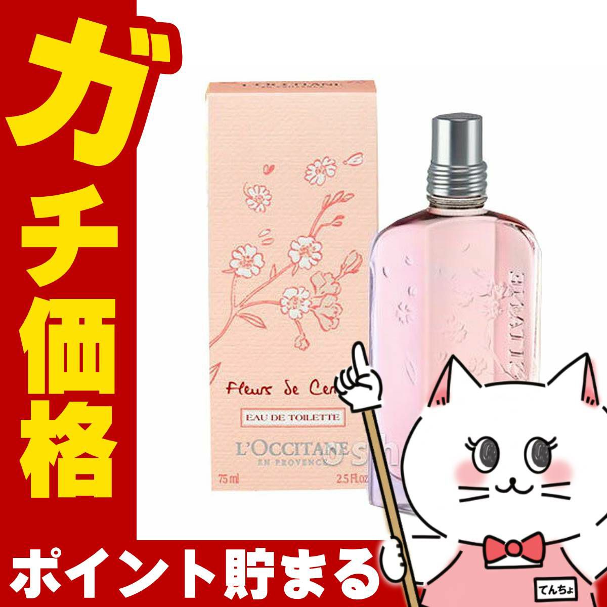 ロクシタン チェリーブロッサムEDT 75ml SP(オードトワレ)