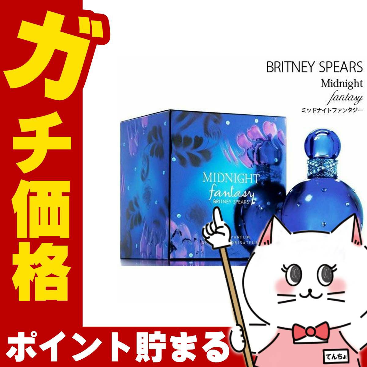 ブリトニースピアーズ ミッドナイトファンタジー EDP 100ml SP(オードパルファン)