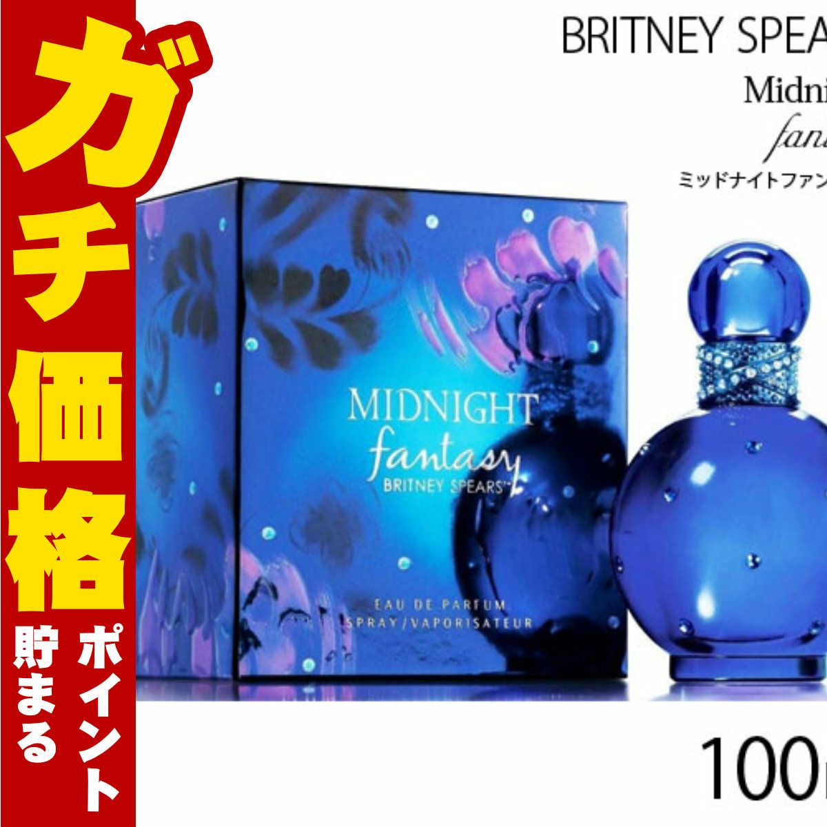 ブリトニースピアーズ ミッドナイトファンタジー EDP 100ml SP(オードパルファン)