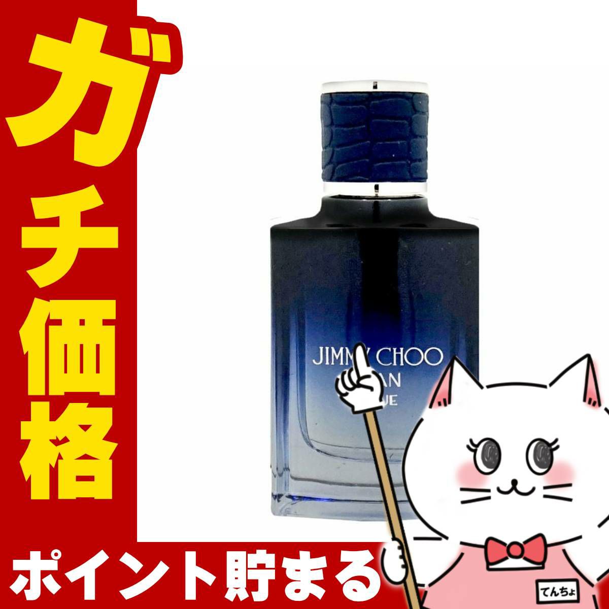 ジミーチュウ マンブルーEDT 30ml SP(オードトワレ)