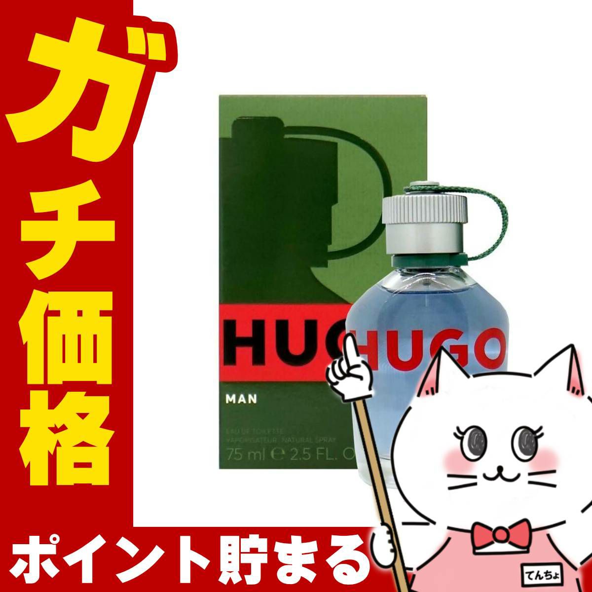 ヒューゴボス ヒューゴEDT 75ml SP(オードトワレ)