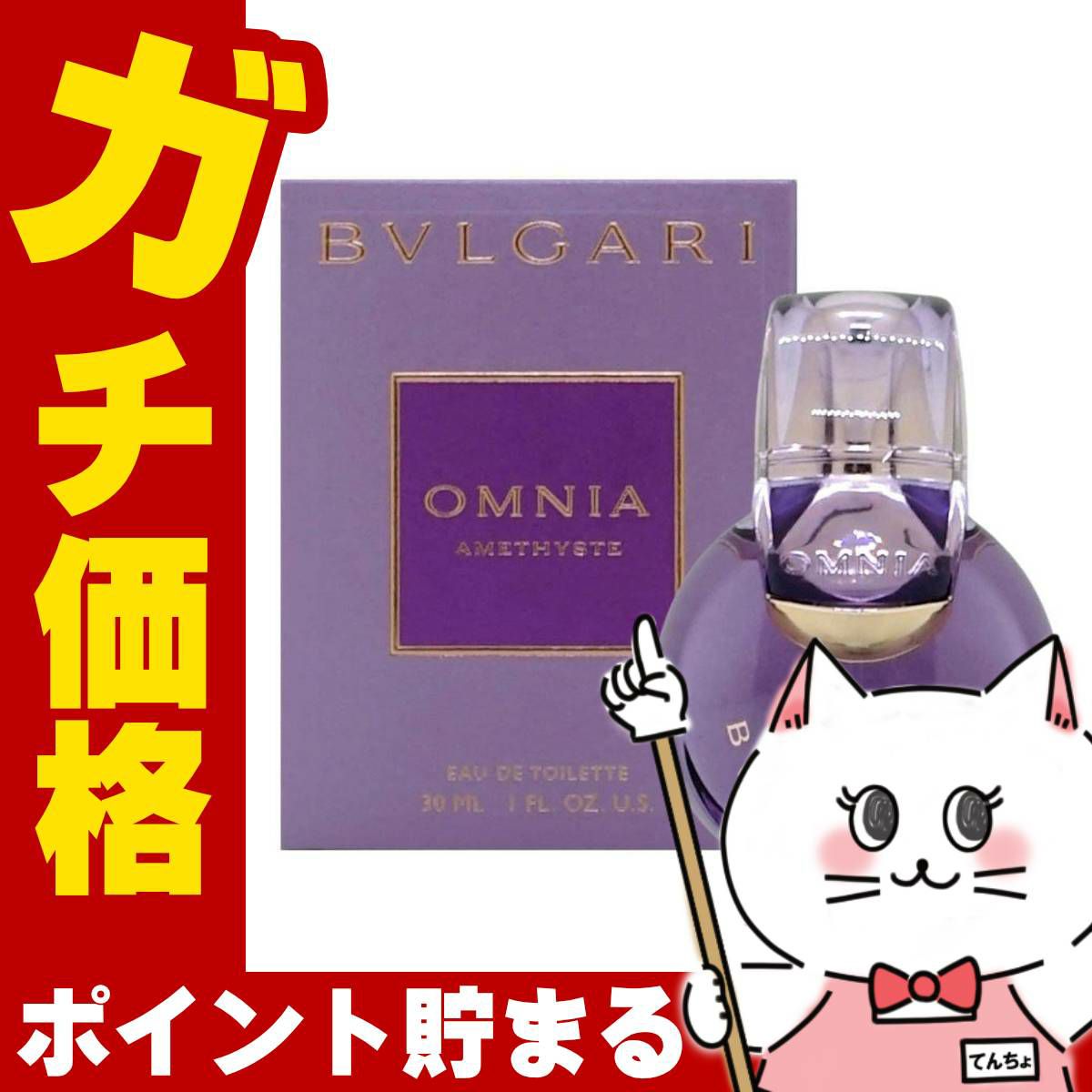 ブルガリ オムニアアメジストEDT 30ml SP(オードトワレ)