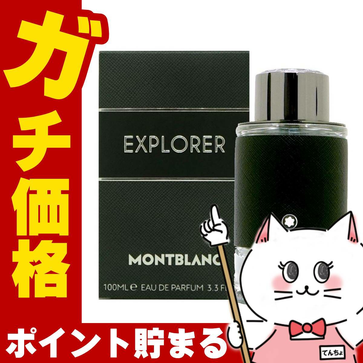 モンブラン エクスプローラーEDP 100ml SP(オードパルファム)