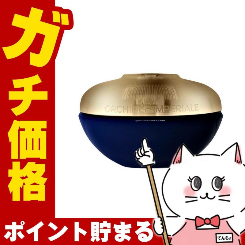 ゲラン オーキデアンペリアル ザ ネック＆デコルテクリーム 75ml