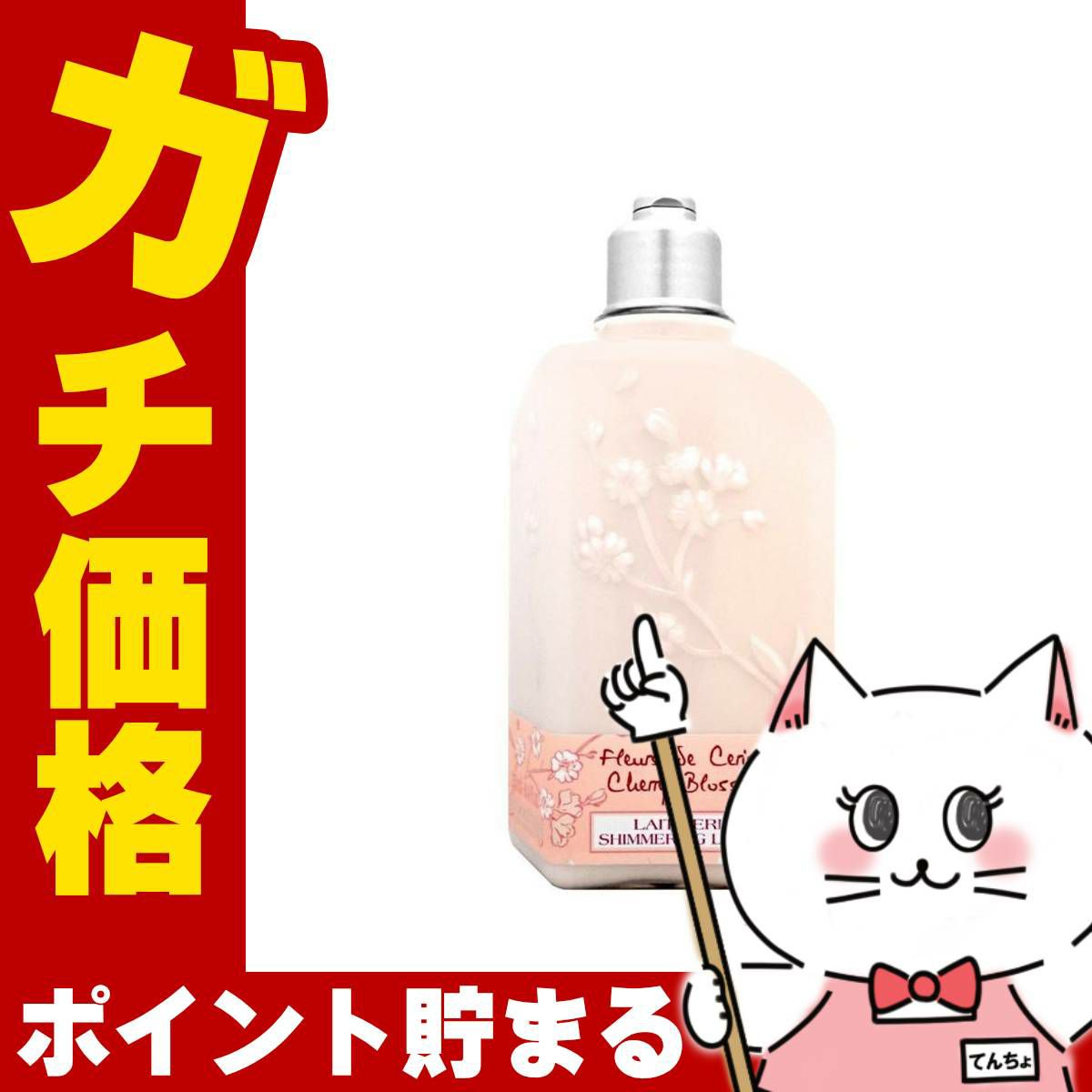ロクシタン チェリーブロッサムシマーリングボディミルク 250ml