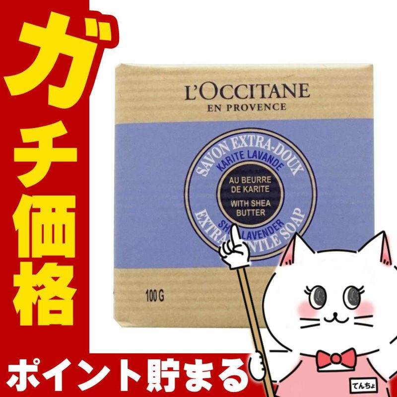 ロクシタン シアソープ ラベンダー 100g