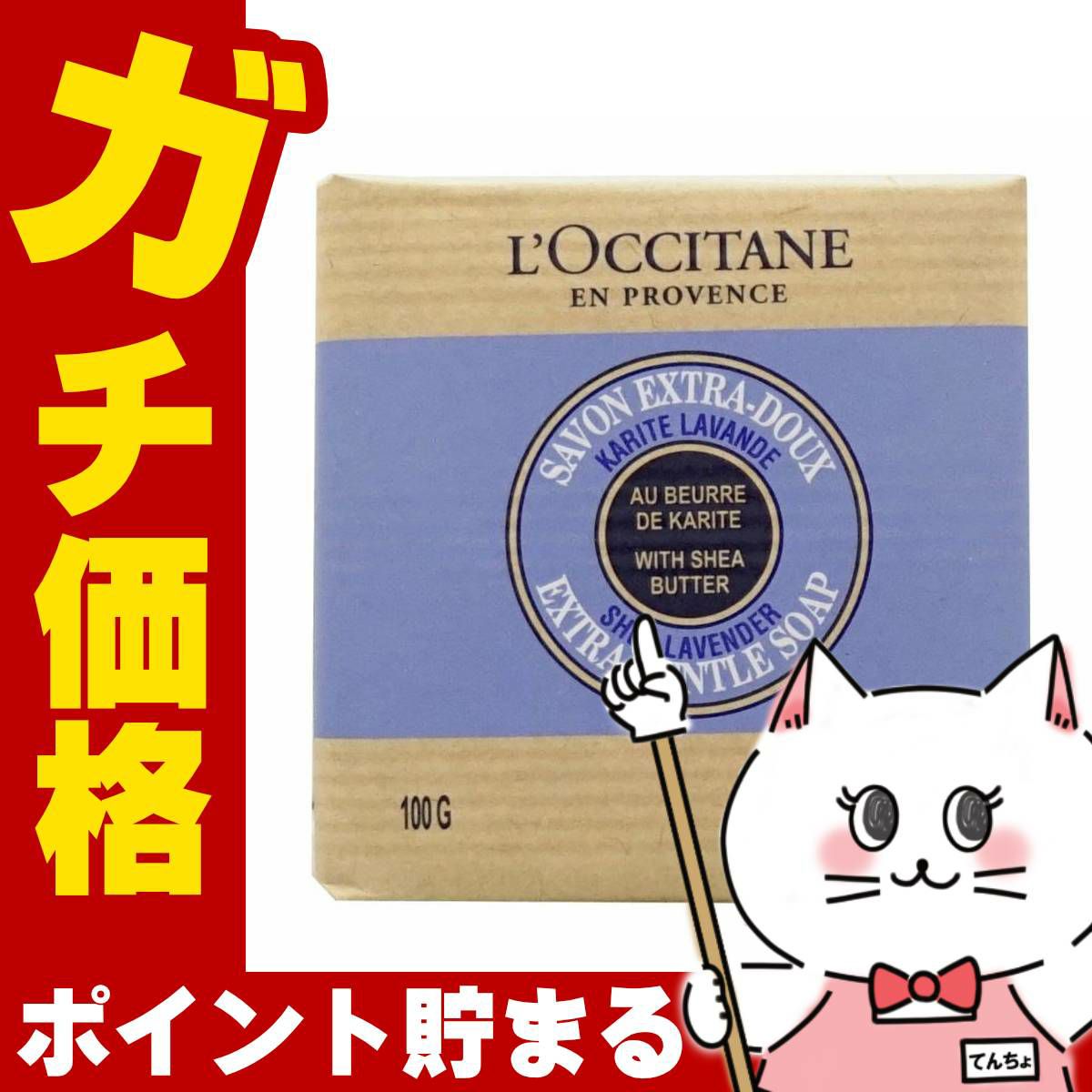 ロクシタン シアソープ ラベンダー 100g