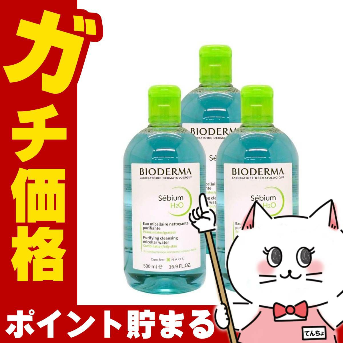 ビオデルマ セビウム H2O(エイチツーオー)D 500ml×3個 オイリー肌・混合肌用