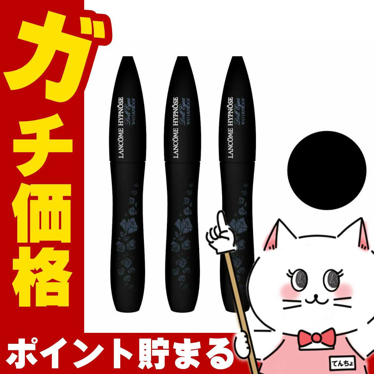 ランコム イプノーズ ドールアイ ウォータープルーフWP #01ソーブラック×3本