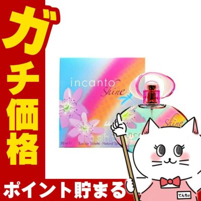 サルヴァトーレフェラガモ インカントシャインEDT 50ml SP(オードトワレ)