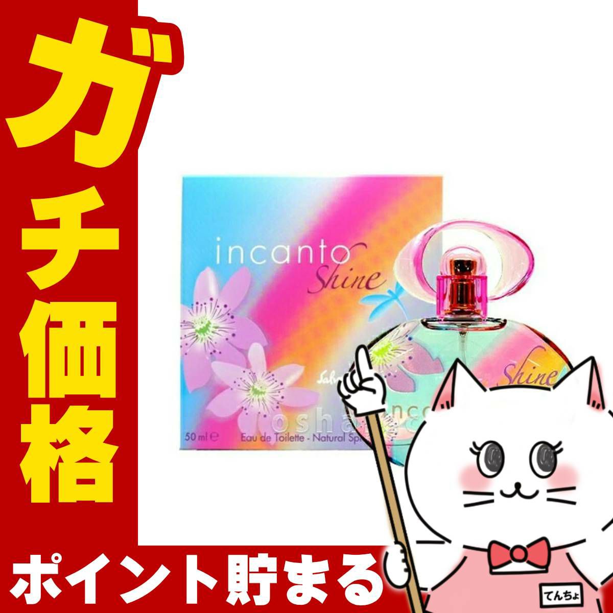 サルヴァトーレフェラガモ インカントシャインEDT 50ml SP(オードトワレ)