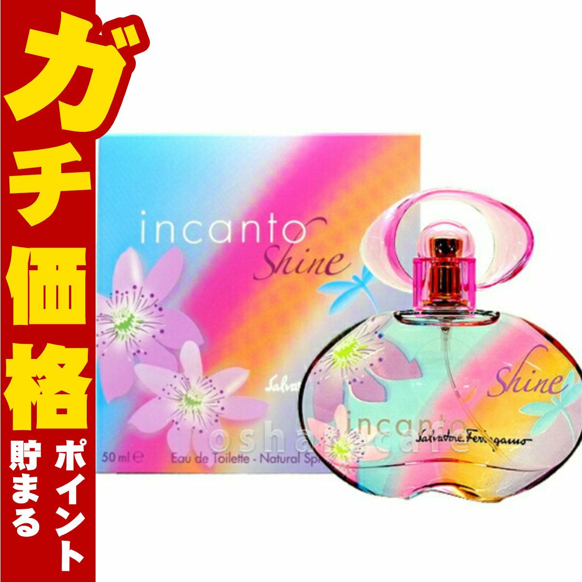 サルヴァトーレフェラガモ インカントシャインEDT 50ml SP(オードトワレ)