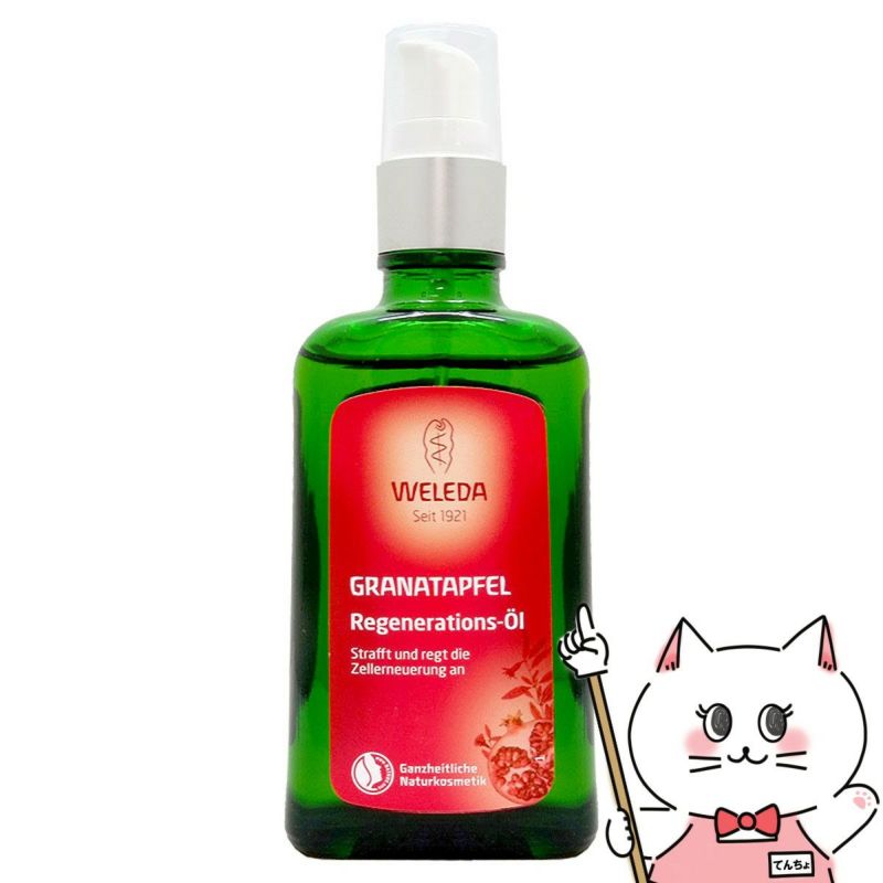 WELEDA ヴェレダ ざくろボディオイル 100ml/ざくろオイル